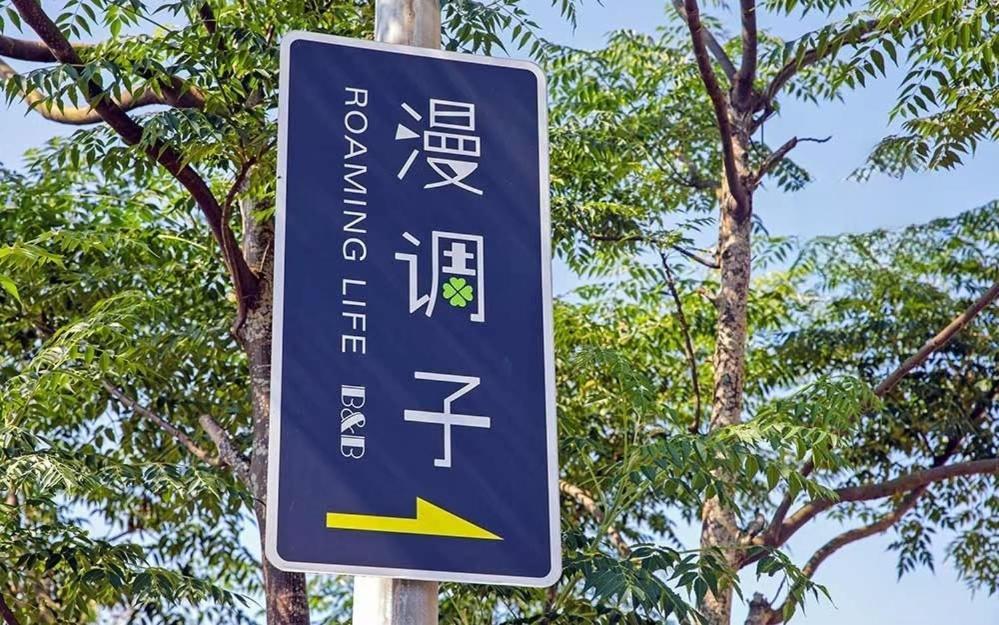 漫調子 Roaming Life B&B Wujie Zewnętrze zdjęcie